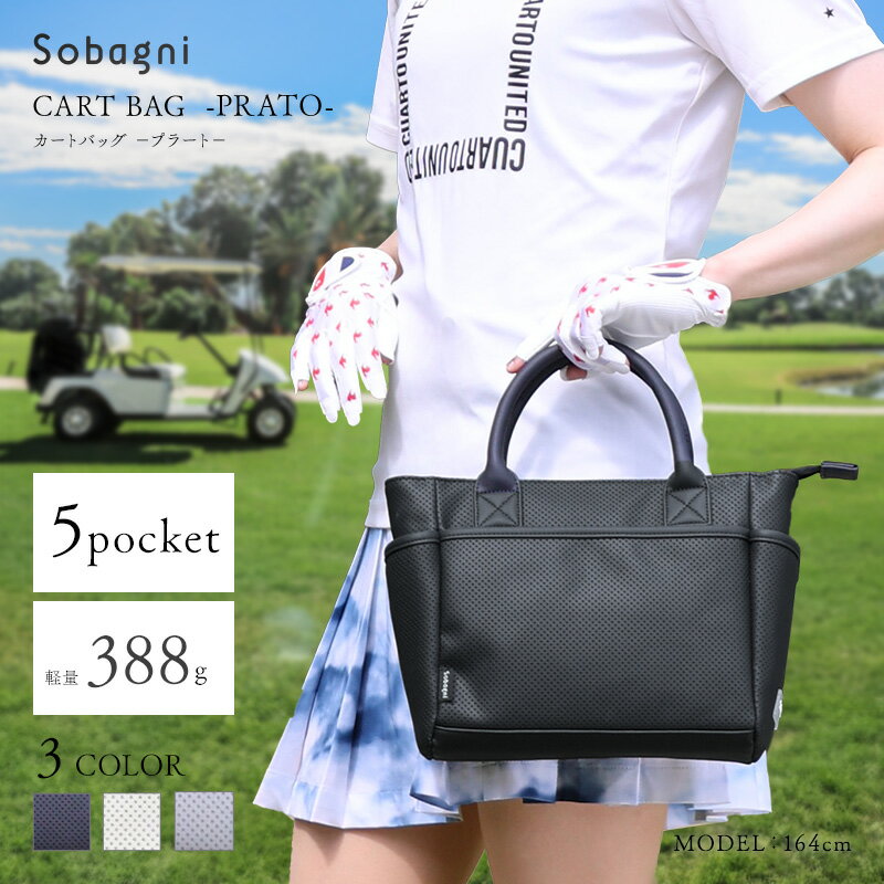 【ふるさと納税】Sobagni カートバッグ -PRATO- ゴルフ カバン バッグ トートバッグ
