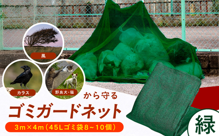 ゴミガードネット 【緑】（3m×4m） / ごみ置き場 ゴミ用 動物除け[AFCA028]