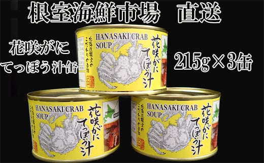 G-14025 【12月8日決済分まで年内配送】 【北海道根室産】花咲がにてっぽう汁215g×3缶