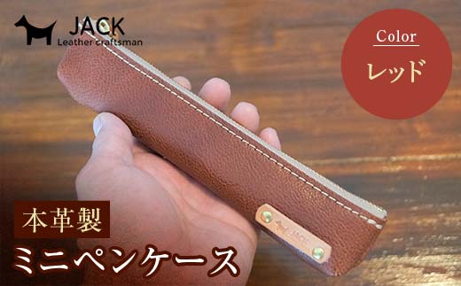 本革ミニペンケース＜レッド＞ ペンケース ミニ レッド 本革 革製品 国産牛ヌメ革 ハンドメイド 贈り物 ギフト 国産 F6L-173