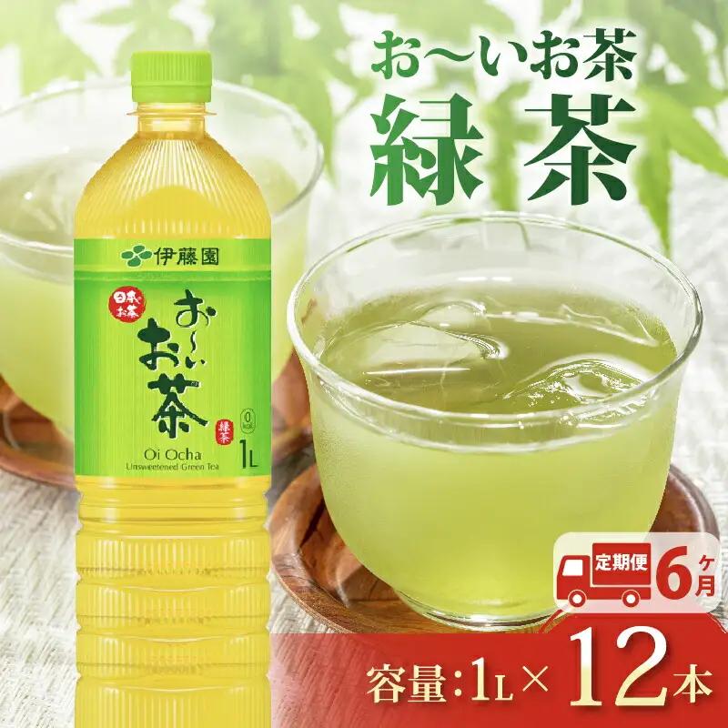緑茶【定期便6か月】お~いお茶 緑茶 PET1L×12本