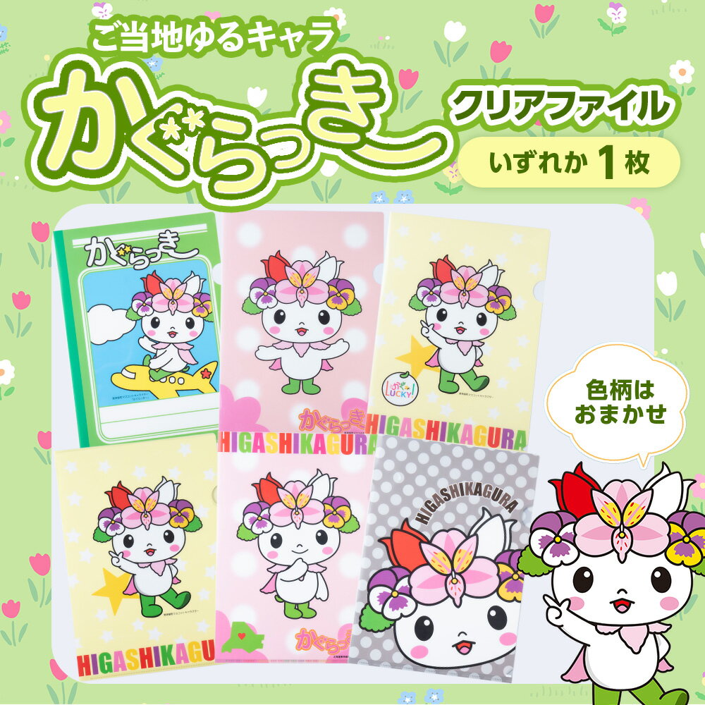 【ふるさと納税】 かぐらっき〜 クリアファイル 1枚 ご当地キャラクター マスコットキャラクター ゆるキャラ 文房具雑貨 日用品 文具 東神楽町 ふるさと納税 北海道