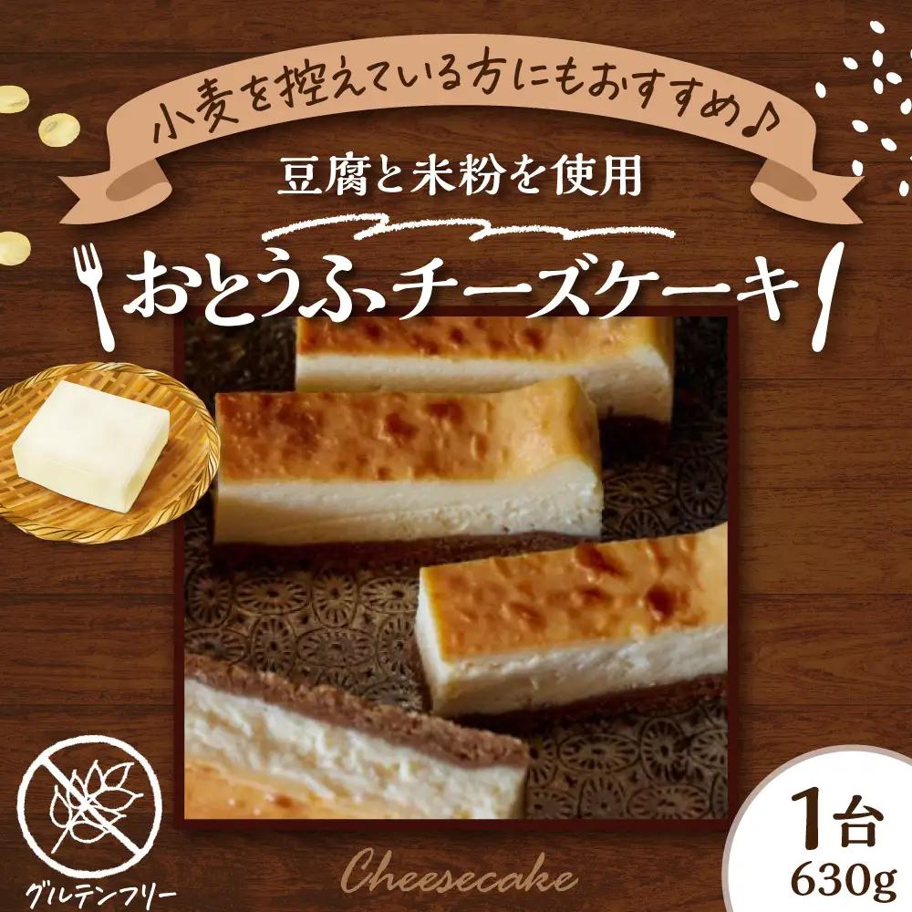 グルテンフリー おとうふチーズケーキ 豆腐 米粉 手作り 甘さ控えめ