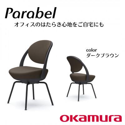 ふるさと納税 横須賀市 オカムラ　オフィスチェア　パラベル　スチール脚タイプ【ダークブラウン】国産 テレワーク適用