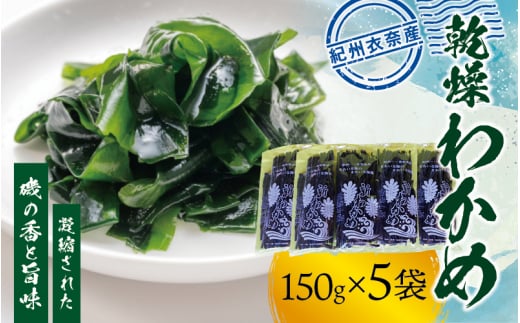 紀州衣奈産 乾燥わかめ 150g×5パック(2026年産)【2026年2月下旬より順次発送】【sml116C】