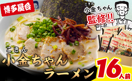 博多屋台「小金ちゃん」ラーメン16人前（2人前×8袋） 株式会社フーデリジェンス《30日以内に出荷予定(土日祝除く)》福岡県   ラーメン