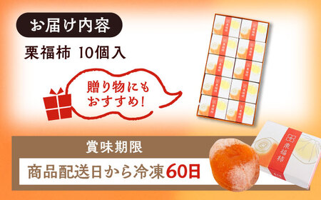 栗福柿10個 / 栗 くり 栗きんとん くりきんとん 和菓子 スイーツ 柿 かき 干し柿 干柿 / 恵那市 / 良平堂 [AUDB022]