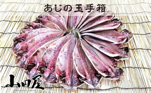 【ふるさと納税】あじの玉手箱 1226 ／ 山田屋海産 ひもの 金目鯛 干物 18枚 6パック 静岡県 東伊豆町