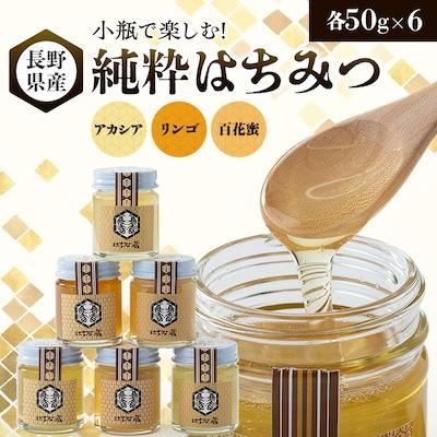 ふるさと納税 茅野市 小瓶で楽しむ!信州純粋はちみつ(アカシア・リンゴ・百花蜜)50g×6