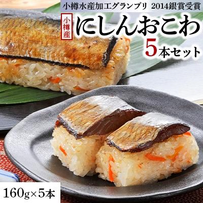 ふるさと納税 小樽市 小樽産にしんおこわ　5本セット