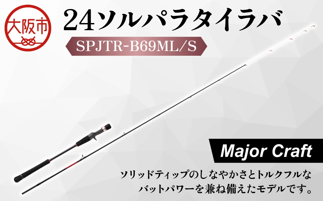 
                  【 メジャークラフト 】２４ソルパラタイラバ　SPJTR-B69ML/S フィッシング_OS040-0069
                