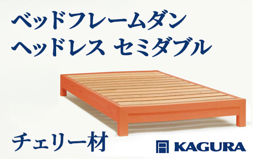家具蔵 KAGURA ベッドフレームダンヘッドレス セミダブル チェリー材 家具 寝具 寝室 木材 無垢材 職人 手作業 天然木 高級木材 無添加 安全 ジャパニーズモダン 高級家具 熟練 無着色 おしゃれ 天然木無垢材 温もり シンプル 洗練