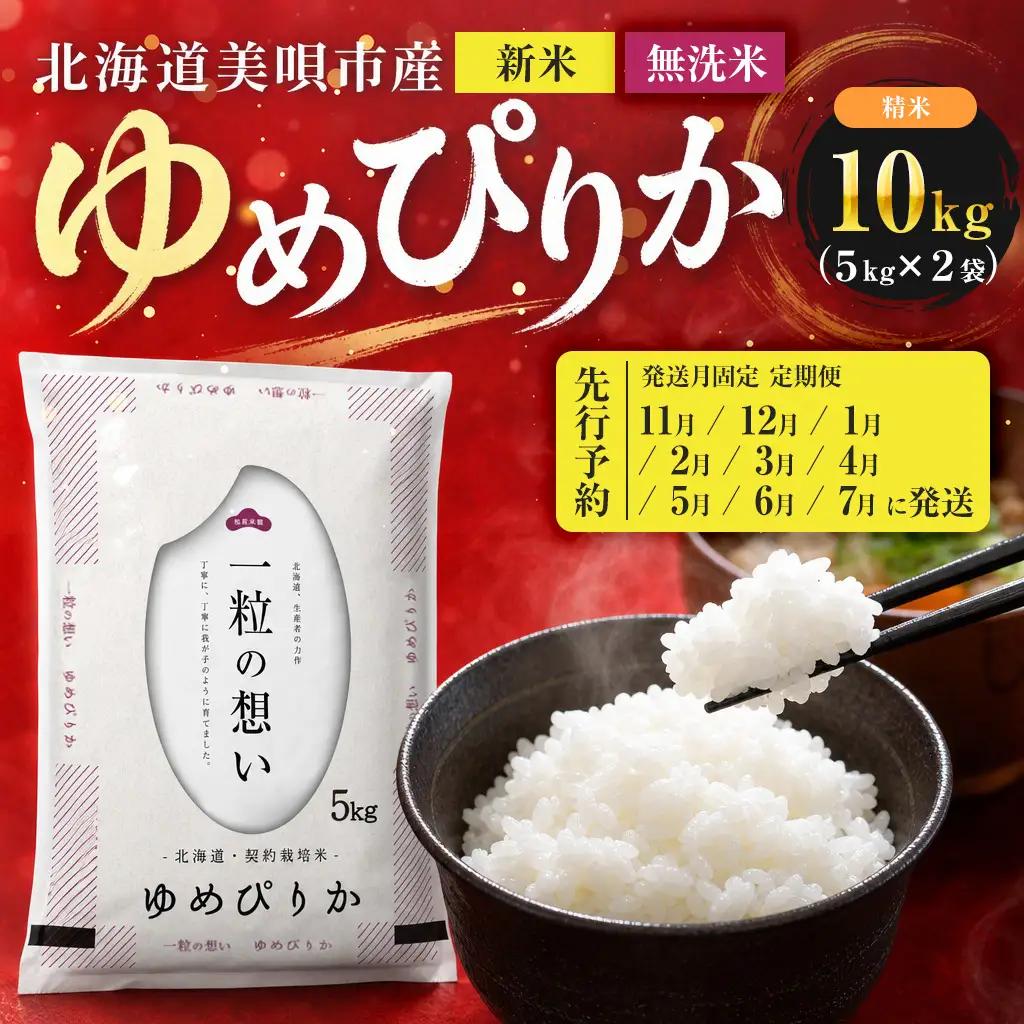 【先行予約】【9回定期便/固定月】 無洗米 令和8年産 北海道 ゆめぴりか 精米 10kg （5kg×2袋）| 2026年11月以降順次発送 | 白米 お米 米 北海道産 コメ | 株式会社松原米穀