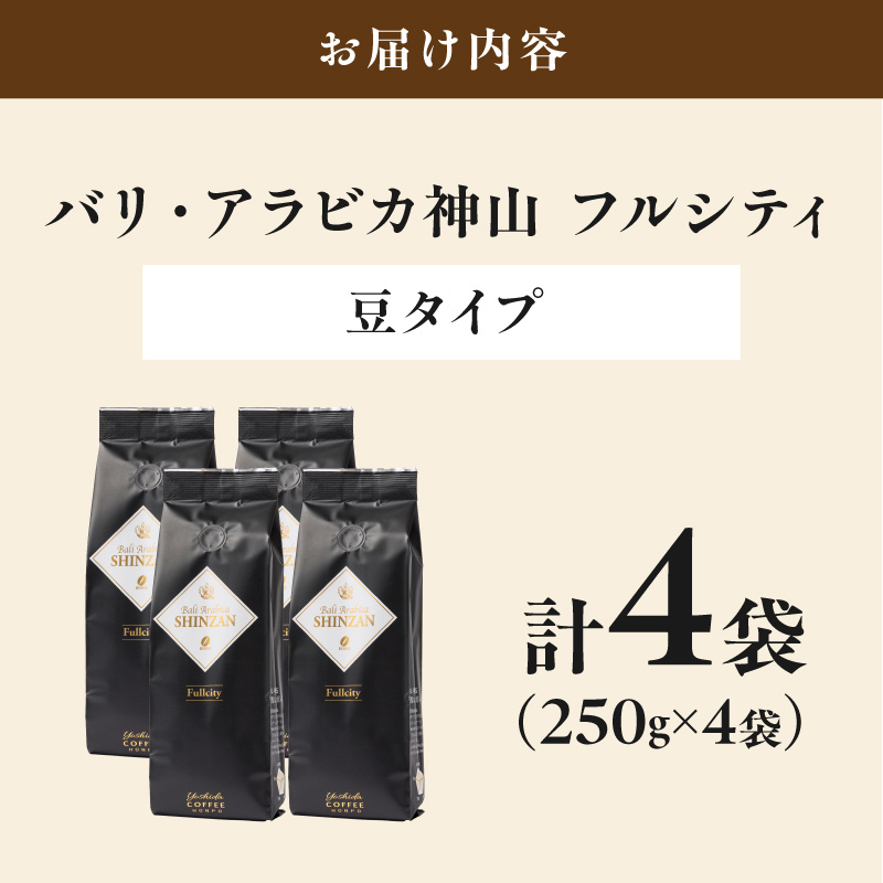 【吉田珈琲本舗】バリ・アラビカ神山フルシティ 250g×4袋／豆 ※お届け不可地域あり【010D-160】
