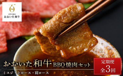 
＜定期便 全3回＞おおいた和牛【総計2kg！】BBQ 焼肉 セット（ミスジ・上カルビ・肩ロース）
