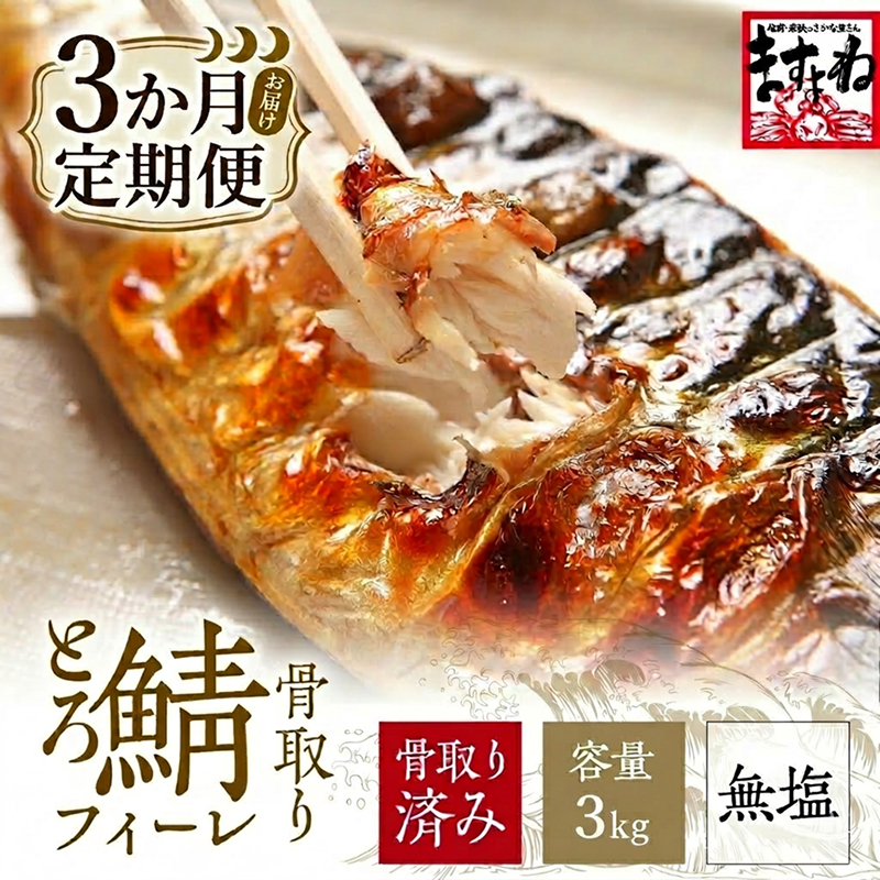 [訳あり] 骨取り サバ 切り身 (無塩) 3kg ＜定期便3ヶ月＞【ますよね サバ さば 鯖 切り身 フィーレ 切り身 厚切り 魚 海鮮 無塩 おかず 惣菜 惣菜 おかず 弁当 簡単 家庭用 訳あり冷凍 人気】[001-t3-c322]【敦賀市ふるさと納税】