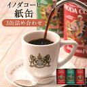 【ふるさと納税】【イノダコーヒ】紙缶3缶詰合せ｜160g×3缶 2種類 深焙り コーヒー レギュラーコーヒー 粉末 紙缶 挽き 飲み比べ セット 人気 おすすめ 京都市