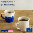 【ふるさと納税】＼美しく咲いた結晶釉のうつわ／【美濃焼】マグカップ gradation mug pair set 『deep blue×sakura』 コップ 器 食器 多治見市/柴田商店 [TAL026]