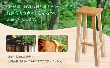 【オークヴィレッジ】ハイスツール｜国産材 木製家具 飛騨の家具 飛騨家具 家具 いす 椅子 木工製品 おしゃれ インテリア ファニチャー 人気 オークヴィレッジ(株) AH084VC13