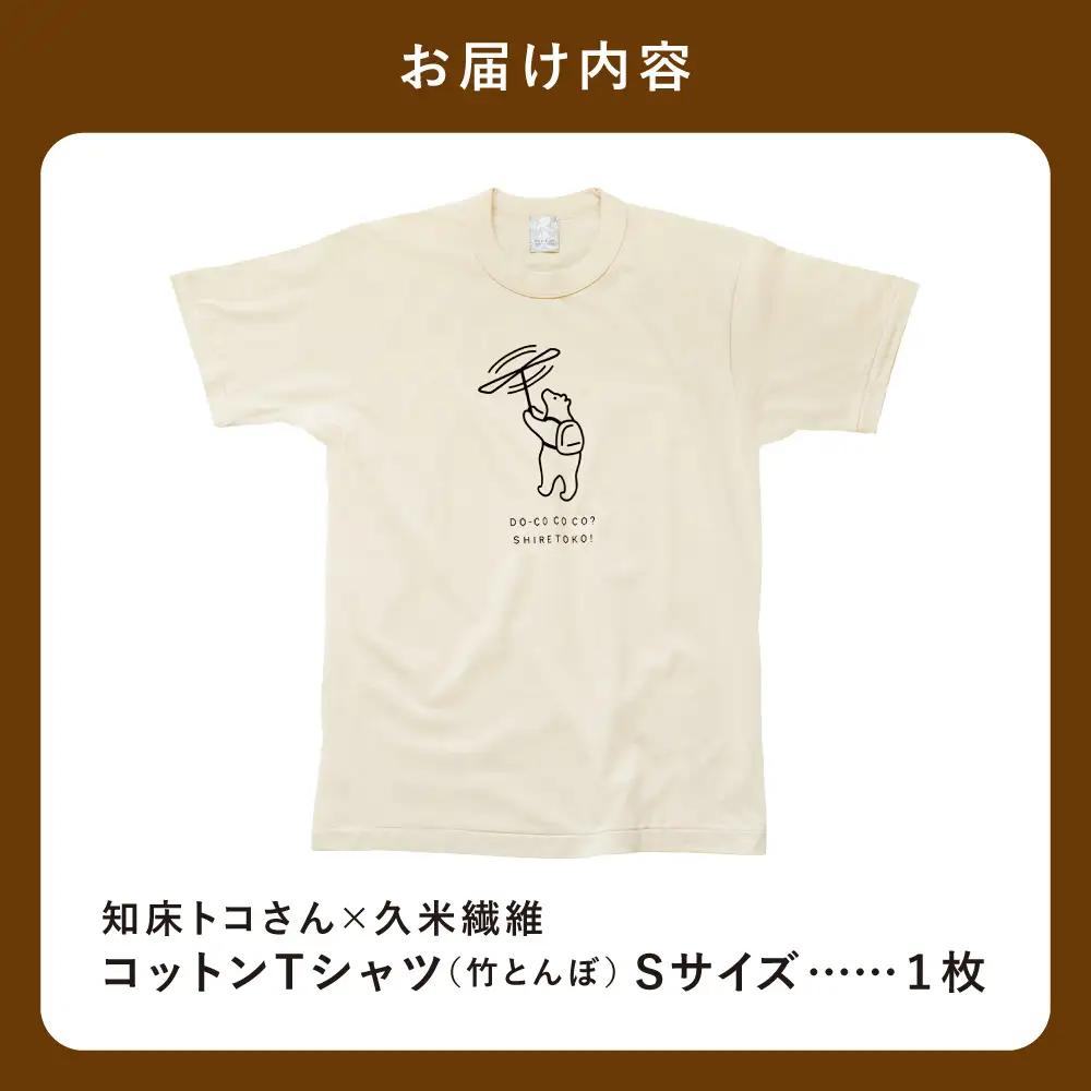 「知床トコさん」×久米繊維　コットンTシャツ　竹とんぼ柄　Sサイズ　半袖