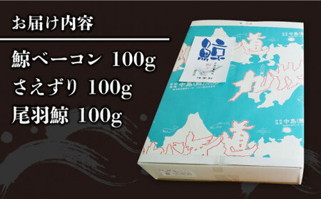 【食感を楽しむ】 鯨 食べ比べ3種300g（ 鯨 ベーコン 100g・さえずり100g・尾羽100g）[DBM003] 