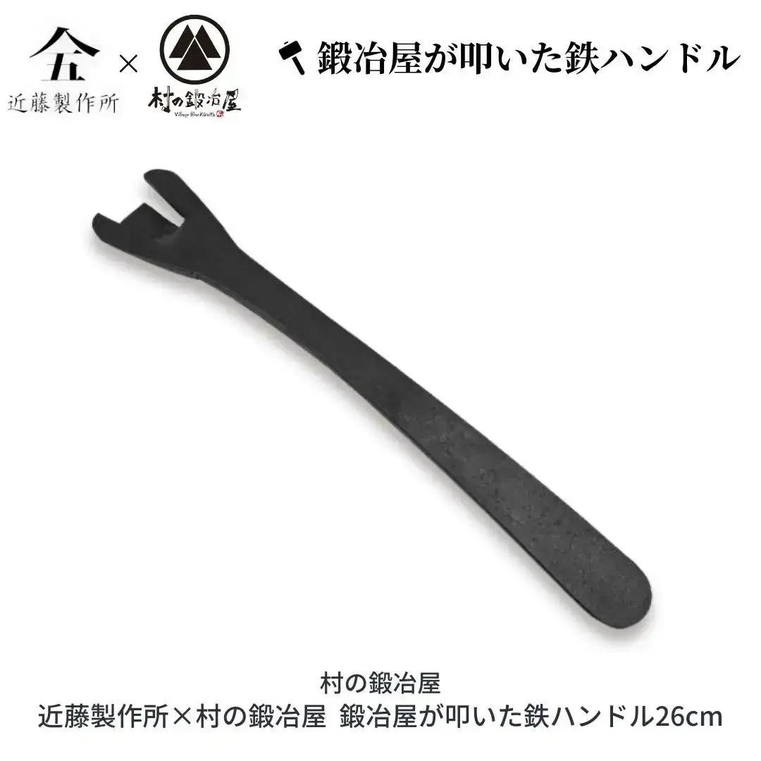 鍛冶屋が叩いた鉄ハンドル26cm アウトドア用品 キャンプ用品 近藤製作所×村の鍛冶屋 [村の鍛冶屋] 【018S037】