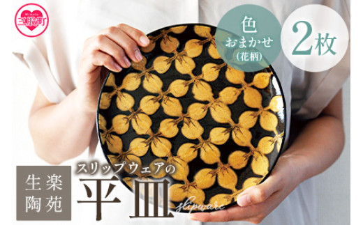 ＜スリップウェアの平皿 2枚 花柄、色おまかせ＞ 国産 日本製 陶芸品 工芸品 陶器 食器 お皿 うつわ ケーキ皿 取り皿 食パン 電子レンジ可能 日用品 ギフト 贈り物 プレゼント 父の日 母の日 おしゃれ 【MI548-kr】【生楽陶苑】