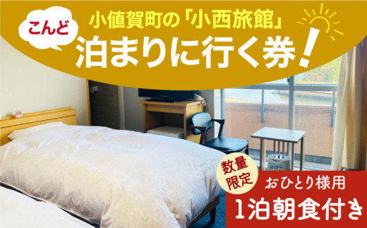 【限定10枚】こんど「小西旅館」に泊まりに行く券（1名1泊朝食付き/ユニットバスあり/1名様）＜小西旅館＞ [DAV001]