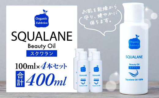 
L02-014 スクワラン美容オイル（100mL×4本）
