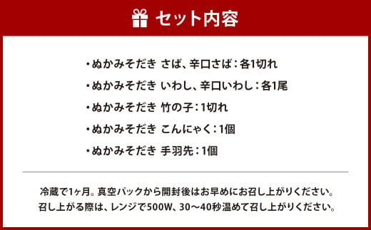 ぬかみそだき 食べ比べ セット