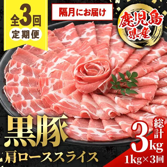 ＜定期便・計3回(隔月)＞ 黒豚 しゃぶしゃぶ用 肩ロース スライス 定期便 合計3kg 【スターゼン】 i1145-B