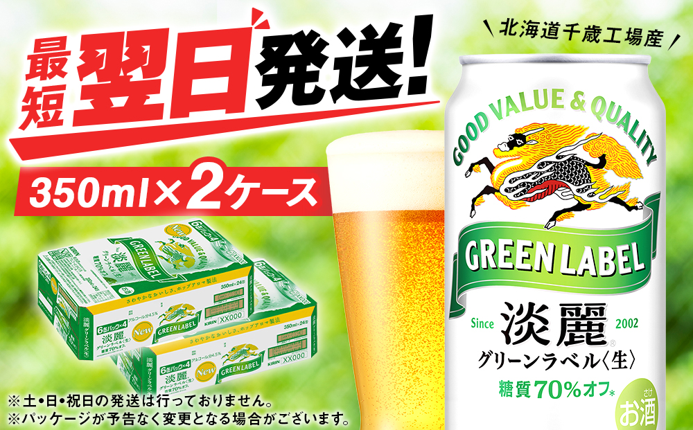 キリン淡麗 グリーンラベル＜北海道千歳工場産＞350ml 2ケース