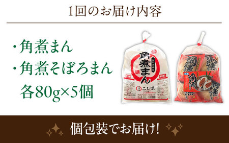 【6回定期便】角煮まん 5個・角煮そぼろまん 5個【角煮家こじま】[OCL094]