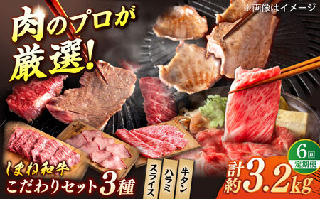 【全6回定期便】叉鬼の焼肉酒場こだわりセット！（しゃぶしゃぶ/すき焼き・ハラミ・牛タン）計3.2kg　島根県松江市/株式会社O.R.C[ALEF013]