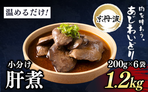 ＜京都府産 京丹波あじわいどり＞温めるだけ！ 小分け！肝煮 加熱調理済み (200g×6袋・計1.2kg)【fc-BK036】【三栄ブロイラー販売株式会社 福知山工場】