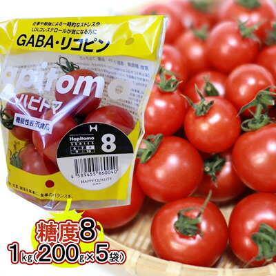 【ふるさと納税】機能性表示食品 Hapitoma ハピトマ 糖度8（1kg）【配送不可：離島】　 野菜 ベジタブル ダブル成分 GABA リコピン ストレス 緩和 LDLコレステロール 低下 機能