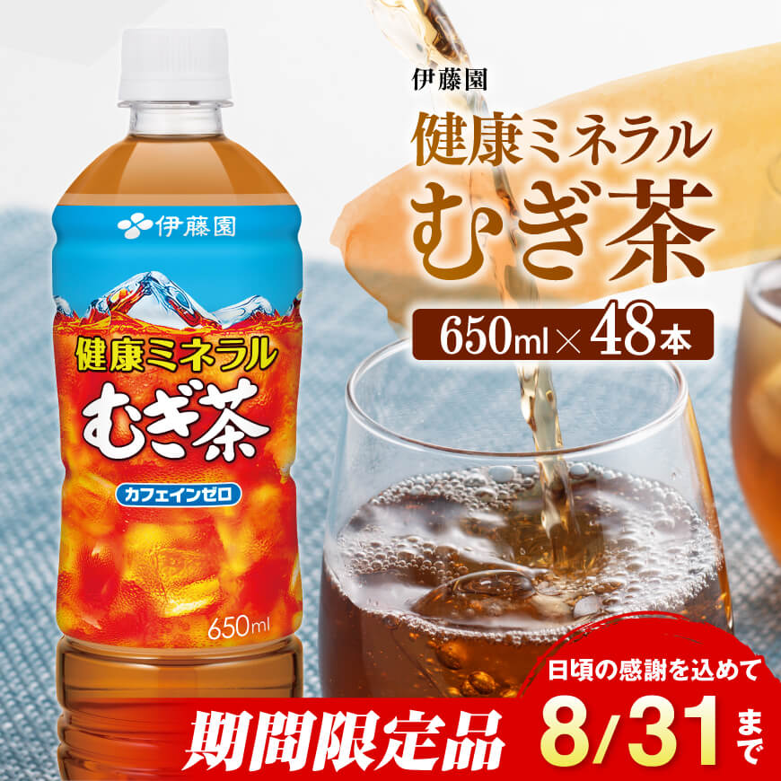 【ふるさと納税】※レビューキャンペーン※ ※2025/08/31まで※伊藤園 健康ミネラル むぎ茶650ml×48本PET - 送料無料 カロリーゼロ 水分補給 麦茶 むぎ茶 お茶 ペットボトル ソフトドリンク ドリンク 飲料 飲み物 セット 備蓄 C07302