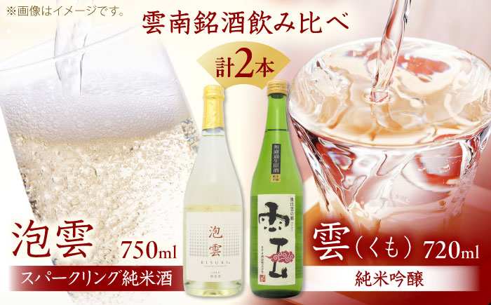 「泡雲」スパークリング純米酒 750ml・「雲」純米吟醸 無濾過生原酒 720ml セット 島根県 雲南市 木次町 吉田町産 佐香錦 三刀屋町産 五百万石  斐伊川和紙 島根県雲南市/木次酒造株式会社
