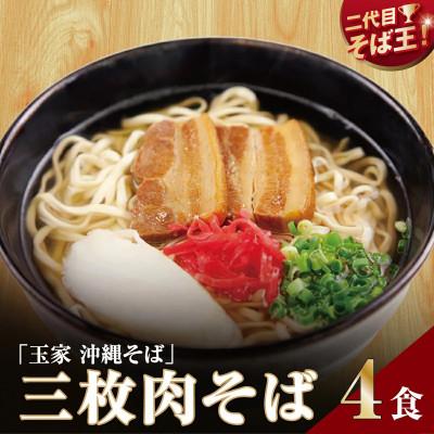 ふるさと納税 南城市 【人気の名店・そば処 玉家】三枚肉そば 4人前(沖縄そば/南城市)