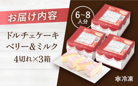 【訳あり】ドルチェケーキ ベリー＆ミルク ケーキ 計12個（4個×3箱） ストリベリー ケーキ いちごケーキ いちごミルク パーティー ケーキ   【ファミール製菓株式会社】 [AKCI018]
