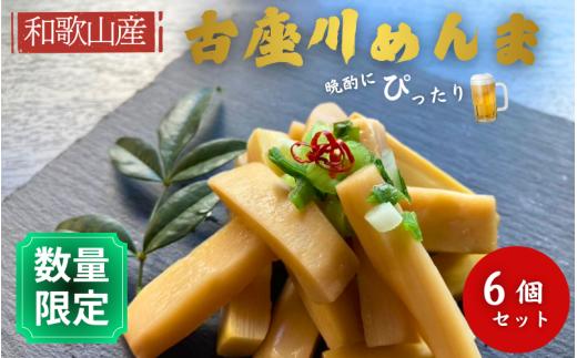 
                  古座川めんま 100g×6個入り完全国産 和歌山 古座川町 発酵めんま めんま メンマ 国産 おつまみ ご飯のお供 ラーメン トッピング 幼竹 和歌山県 関西 たけのこ 筍 トッピング ラーメン 天ぷら 竹の子 弁当 惣菜 おかず 簡単 調理 時短 絶品 こだわり 昼食 夕食 つまみ 晩酌 熟成 じゅくせい 和風 わふう 旬 おすすめ 【mon103】
                