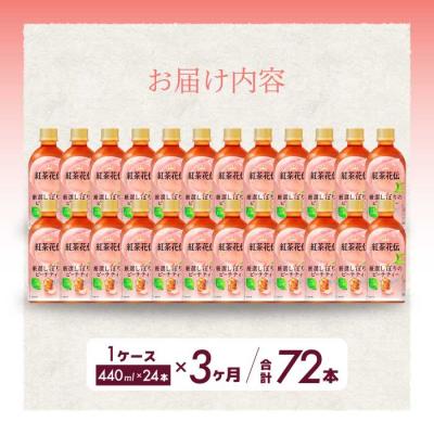 ふるさと納税 三原市 【3か月定期便】紅茶花伝 厳選しぼりのピーチティー PET440ml 24本 [014-118] |  | 01