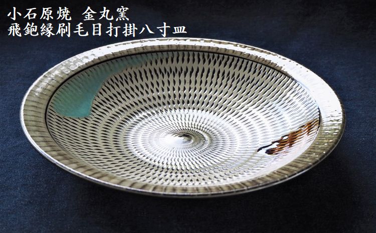 Ｈ１１　小石原焼飛鉋縁刷毛目打掛八寸皿（金丸窯）直径約２４．５ｃｍ