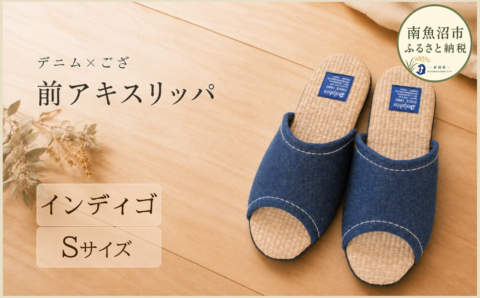 
デニム×ござスリッパ　Sサイズ　インディゴ
