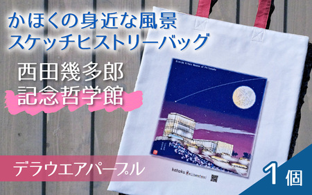 かほくの身近な風景スケッチヒストリーバッグ「西田幾多郎記念哲学館」（デラウエアアパープル）