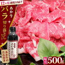 【ふるさと納税】【全12回定期便】熊本県産 あか牛 バラ切り落としセット 500g 冷凍 専用タレ付き あか牛のたれ付き 熊本和牛【有限会社 三協畜産】[YCG095]