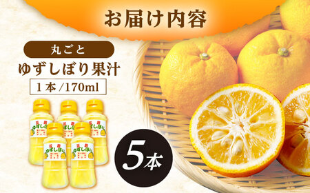 かさぎのゆず 丸ごとゆずしぼり果汁 170ml×5本 / 恵那市 / かさぎゆず組合[AUAW018]