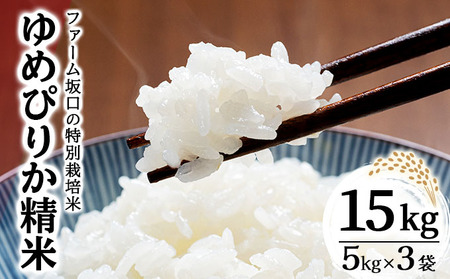 令和7年産 ファーム坂口の特別栽培米 ゆめぴりか精米 15kg(5kg×3袋)