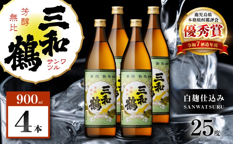 
                  三和鶴 芋焼酎 25度 900ml×4本　K377-018_02
                