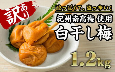 【訳あり】白干し梅 秀品 1.2㎏（塩分20％）紀州南高梅使用｜梅干 うめぼし 大粒 小分け 天日 塩分 大容量 肉厚 熱中症 プレゼント ギフト II-78